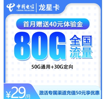 电信龙星卡29元80G全国流量【长期可续约】