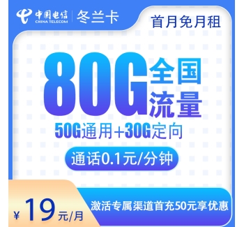 电信冬梦卡29元80G【发全国】