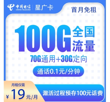 电信星广卡19元100G全国流量+0.1/分钟【发全国】