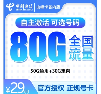 G2电信山峰卡29元80G【只发山东省内】长期套餐