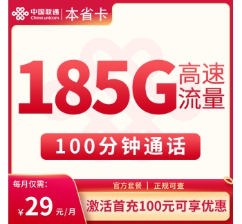 联通本省卡29元185G高速流量+100分钟