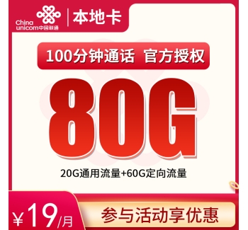 联通本地卡19元80G全国流量【可发全国】【收货地为归属地】