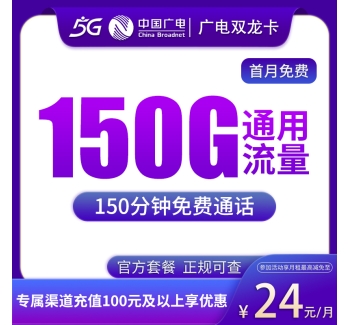 G2广电双龙卡24元150G通用+150分钟通话【发全国】