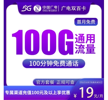 G1广电双百卡19元100G通用+100分钟通话【发全国】