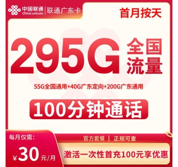 联通广东卡30元295G+100分钟【只发广东】