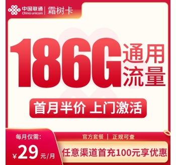 联通霜树卡29元186G通用流量【只发山东】