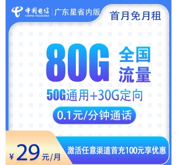 G1电信广东星29元80G【只发广东】