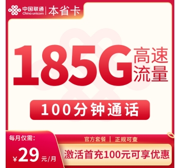 联通本省卡29元185G高速流量+100分钟