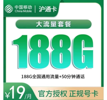 移动沪通卡19元188G+50分钟【只发上海】