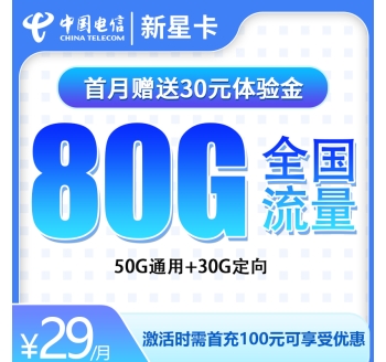 电信新星卡29元80G