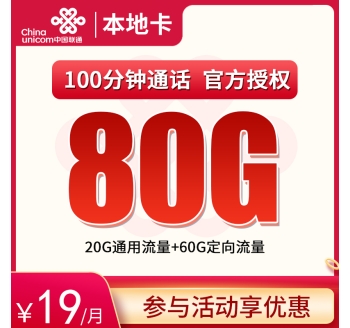 联通本地卡19元80G全国流量【可发全国】【收货地为归属地】