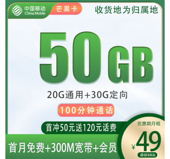 移动芒果卡49元50G+300M宽带+1年会员