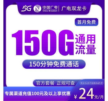 G1广电双龙卡24元150G通用+150分钟通话【发全国】